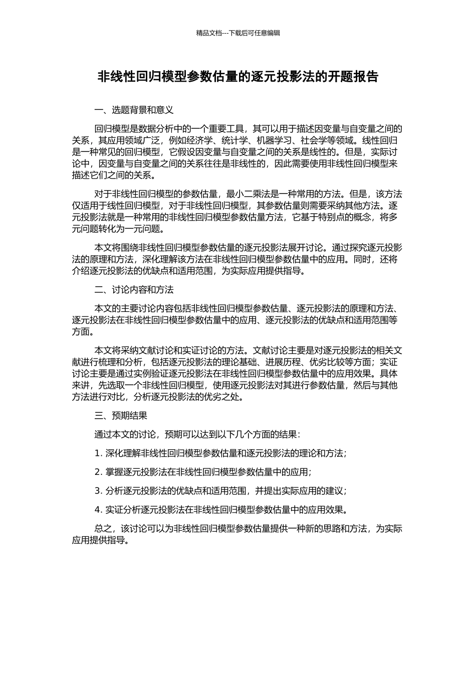 非线性回归模型参数估计的逐元投影法的开题报告_第1页
