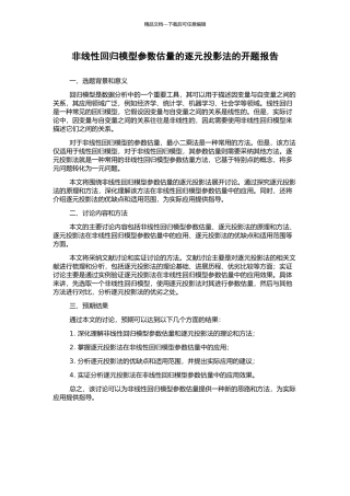 非线性回归模型参数估计的逐元投影法的开题报告