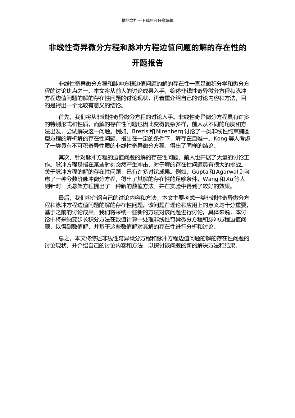 非线性奇异微分方程和脉冲方程边值问题的解的存在性的开题报告_第1页