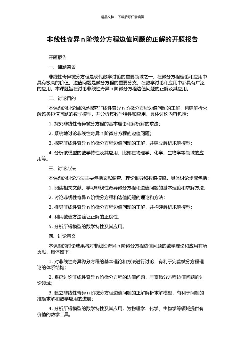 非线性奇异n阶微分方程边值问题的正解的开题报告_第1页