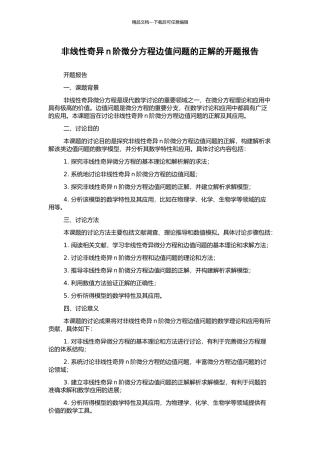 非线性奇异n阶微分方程边值问题的正解的开题报告