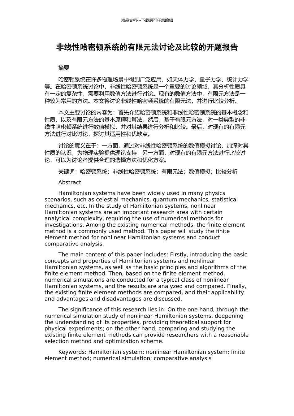 非线性哈密顿系统的有限元法研究及比较的开题报告_第1页