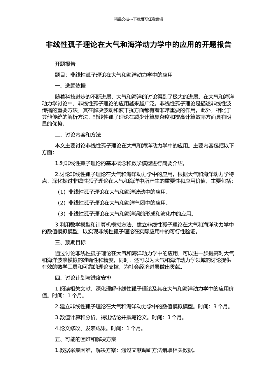 非线性孤子理论在大气和海洋动力学中的应用的开题报告_第1页
