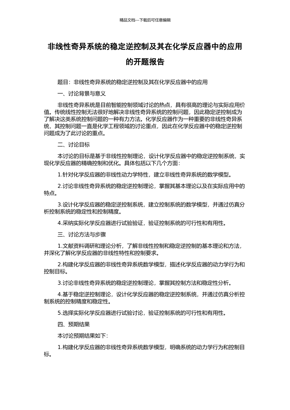 非线性奇异系统的稳定逆控制及其在化学反应器中的应用的开题报告_第1页