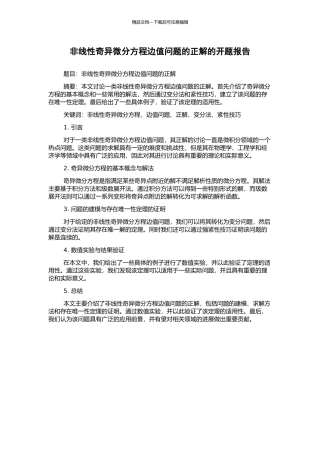 非线性奇异微分方程边值问题的正解的开题报告