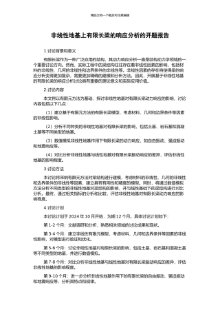 非线性地基上有限长梁的响应分析的开题报告