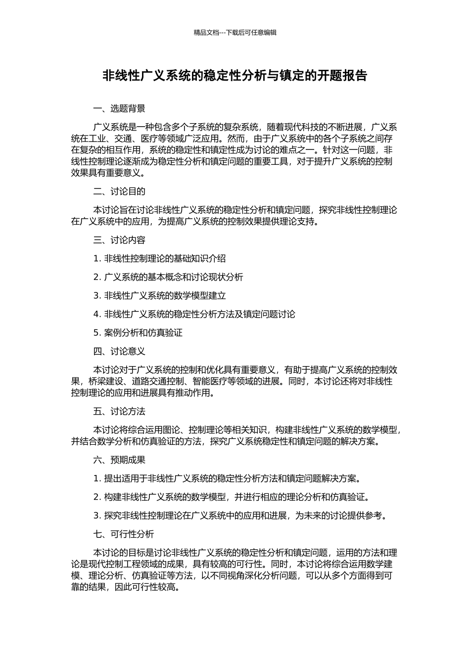 非线性广义系统的稳定性分析与镇定的开题报告_第1页