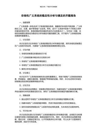 非线性广义系统的稳定性分析与镇定的开题报告