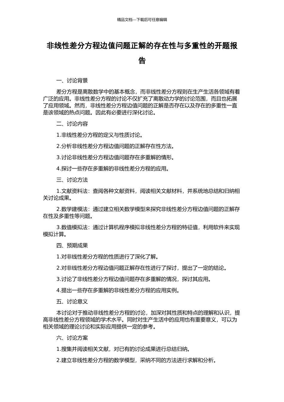 非线性差分方程边值问题正解的存在性与多重性的开题报告_第1页