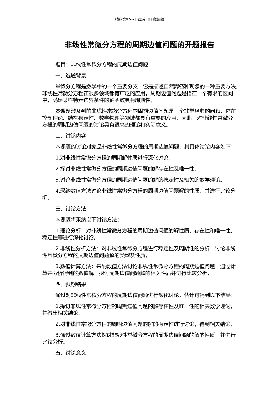 非线性常微分方程的周期边值问题的开题报告_第1页