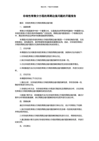 非线性常微分方程的周期边值问题的开题报告