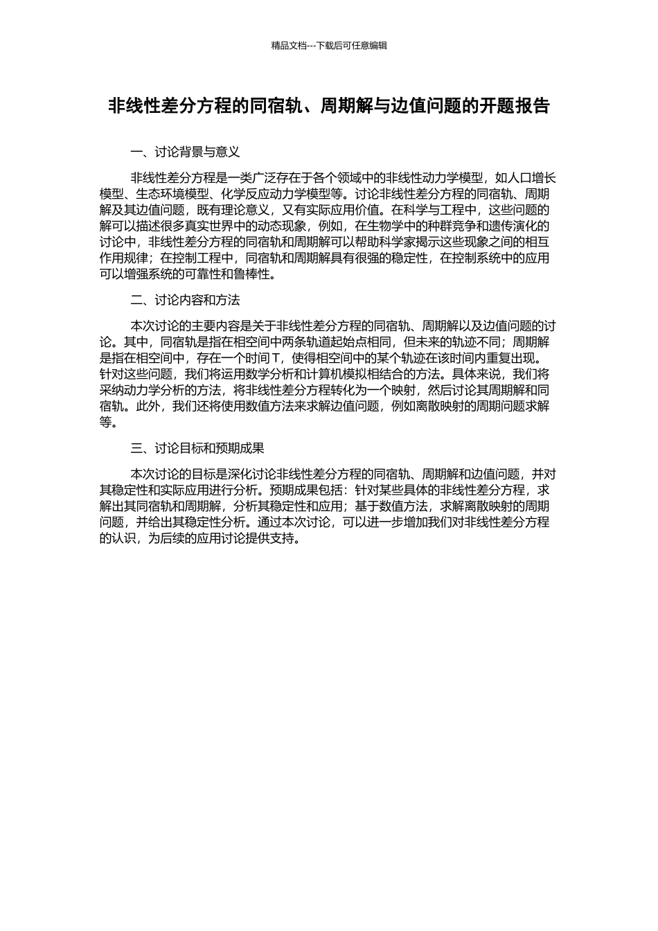 非线性差分方程的同宿轨、周期解与边值问题的开题报告_第1页
