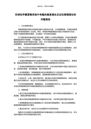 非线性序集逻辑系统中命题的真度理论及近似推理理论的开题报告