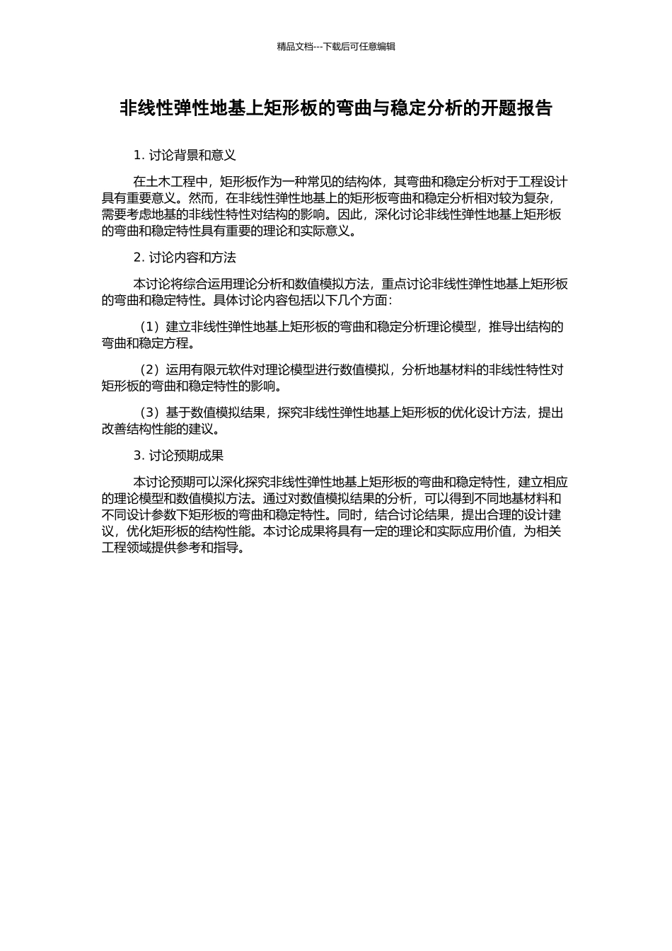 非线性弹性地基上矩形板的弯曲与稳定分析的开题报告_第1页