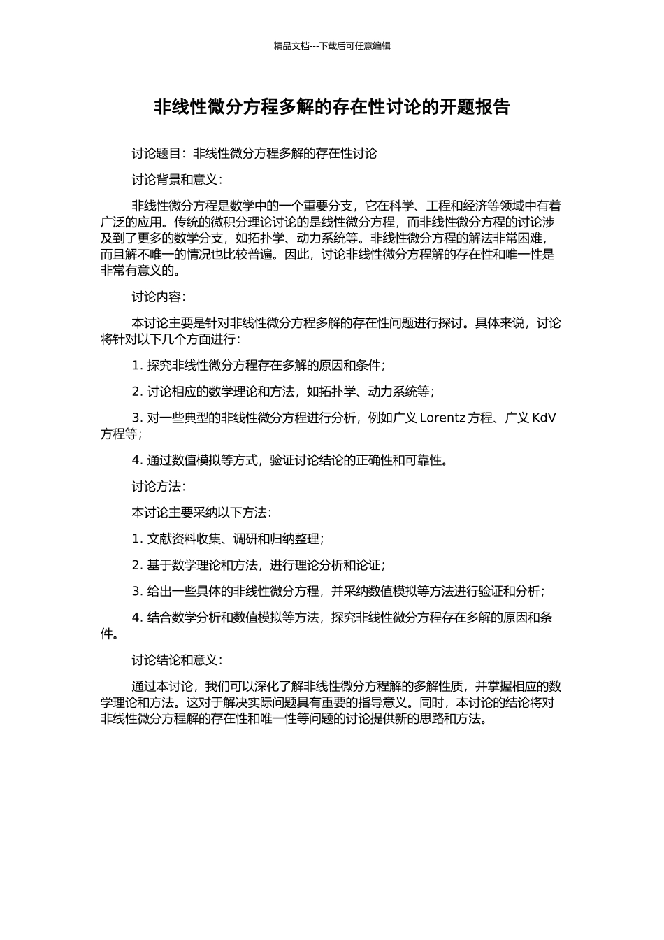 非线性微分方程多解的存在性研究的开题报告_第1页