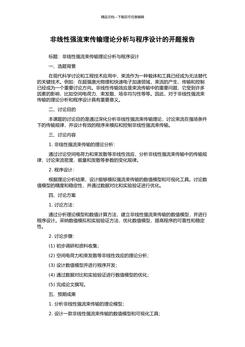 非线性强流束传输理论分析与程序设计的开题报告_第1页
