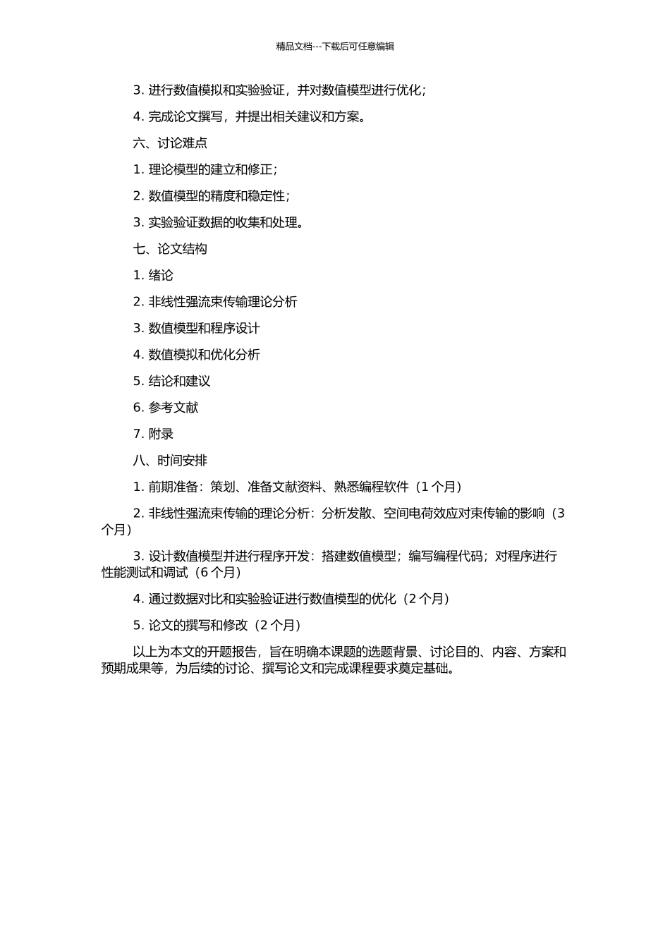 非线性强流束传输理论分析与程序设计的开题报告_第2页