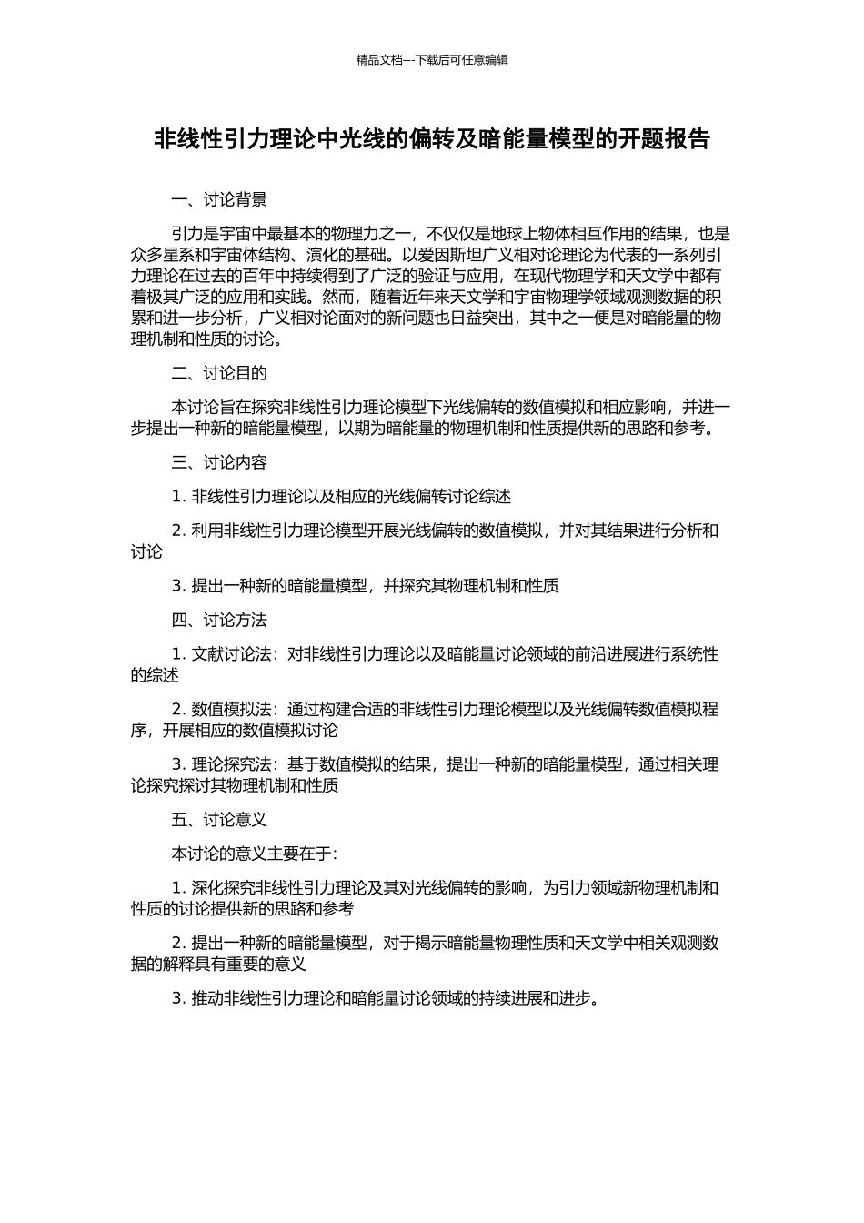 非线性引力理论中光线的偏转及暗能量模型的开题报告_第1页