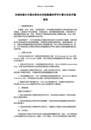 非线性微分方程对称和无穷级数解的符号计算研究的开题报告