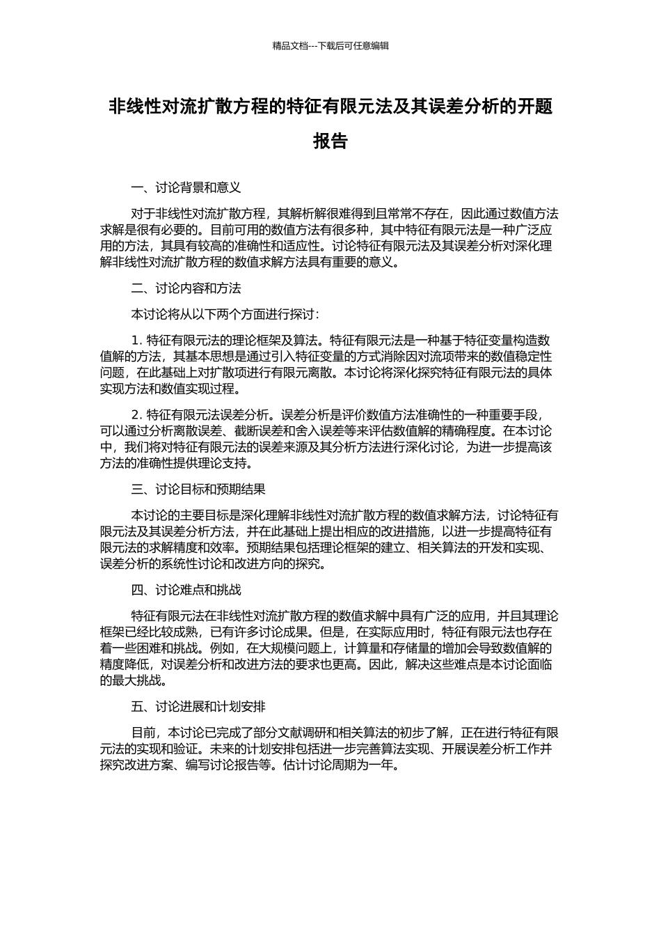 非线性对流扩散方程的特征有限元法及其误差分析的开题报告_第1页