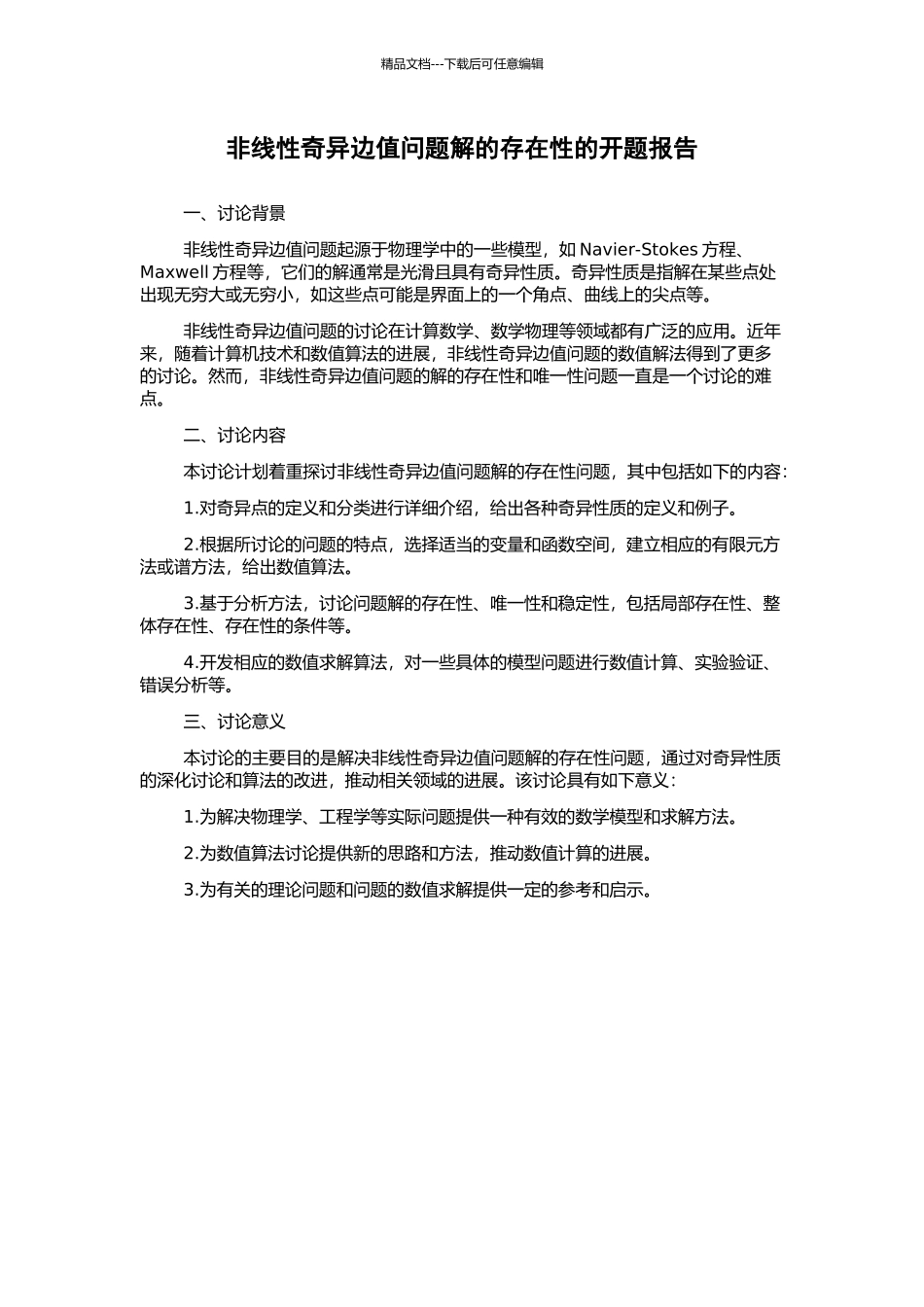 非线性奇异边值问题解的存在性的开题报告_第1页