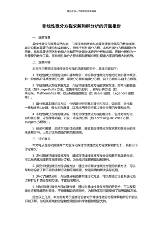 非线性微分方程求解和群分析的开题报告
