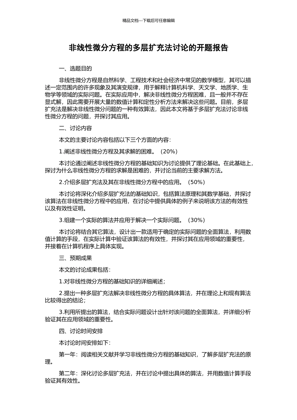 非线性微分方程的多层扩充法研究的开题报告_第1页