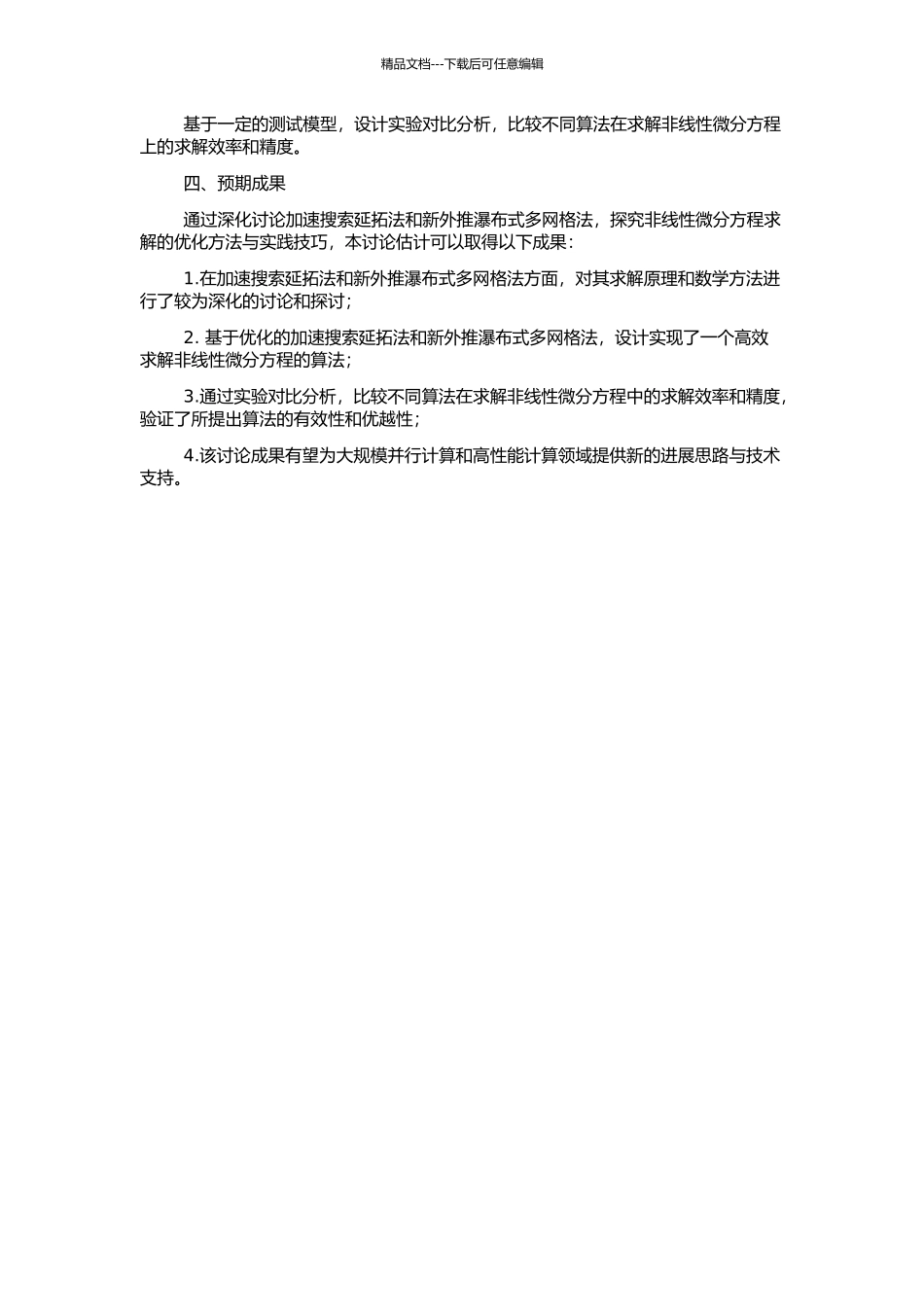 非线性微分方程求解的加速搜索延拓法和新外推瀑布式多网格法研究的开题报告_第2页
