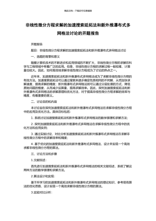 非线性微分方程求解的加速搜索延拓法和新外推瀑布式多网格法研究的开题报告