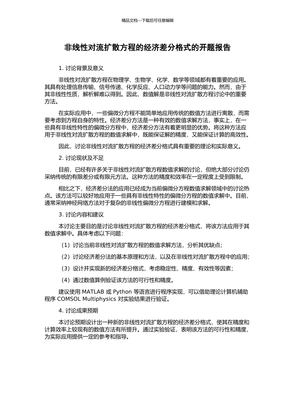 非线性对流扩散方程的经济差分格式的开题报告_第1页