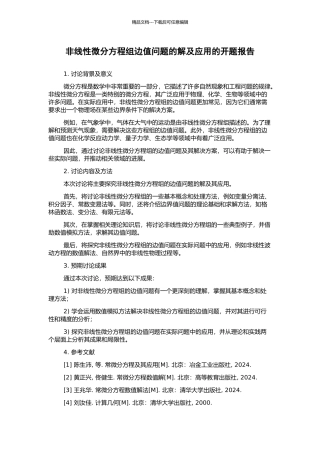 非线性微分方程组边值问题的解及应用的开题报告