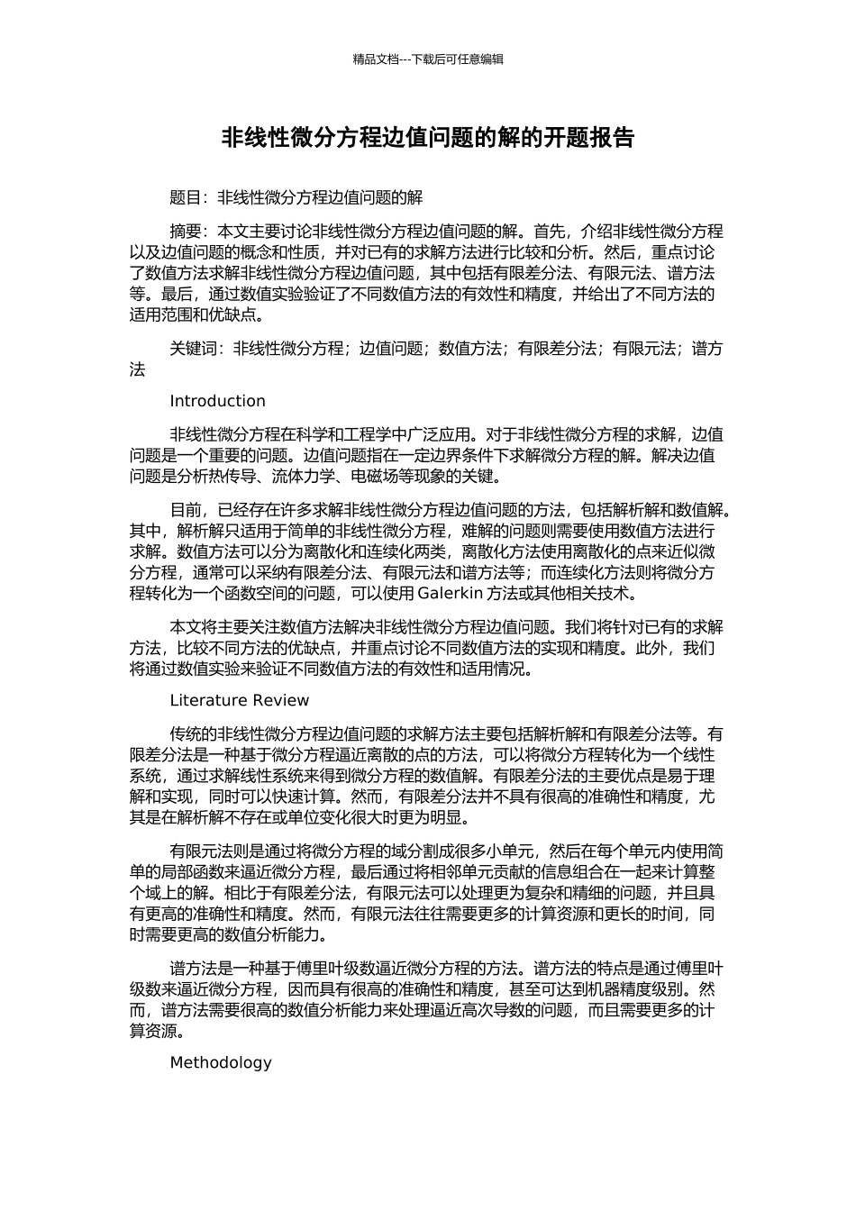 非线性微分方程边值问题的解的开题报告_第1页