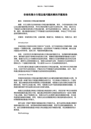 非线性微分方程边值问题的解的开题报告