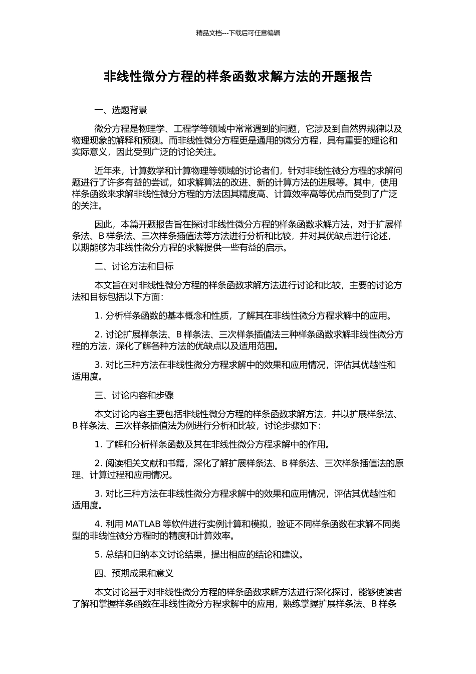 非线性微分方程的样条函数求解方法的开题报告_第1页