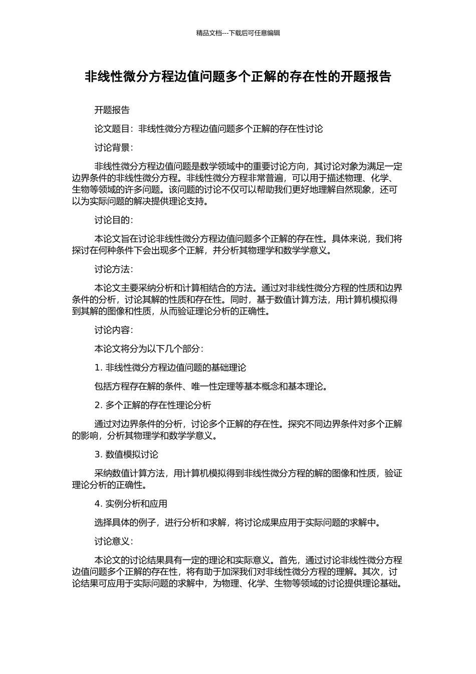 非线性微分方程边值问题多个正解的存在性的开题报告_第1页