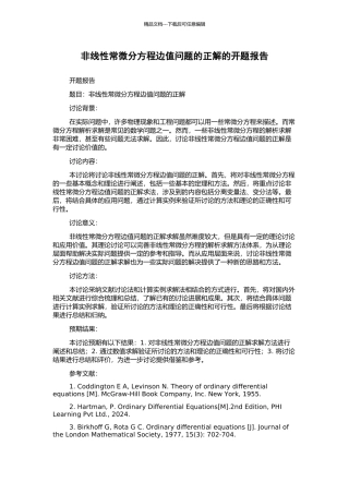 非线性常微分方程边值问题的正解的开题报告