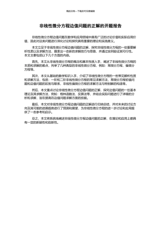 非线性微分方程边值问题的正解的开题报告