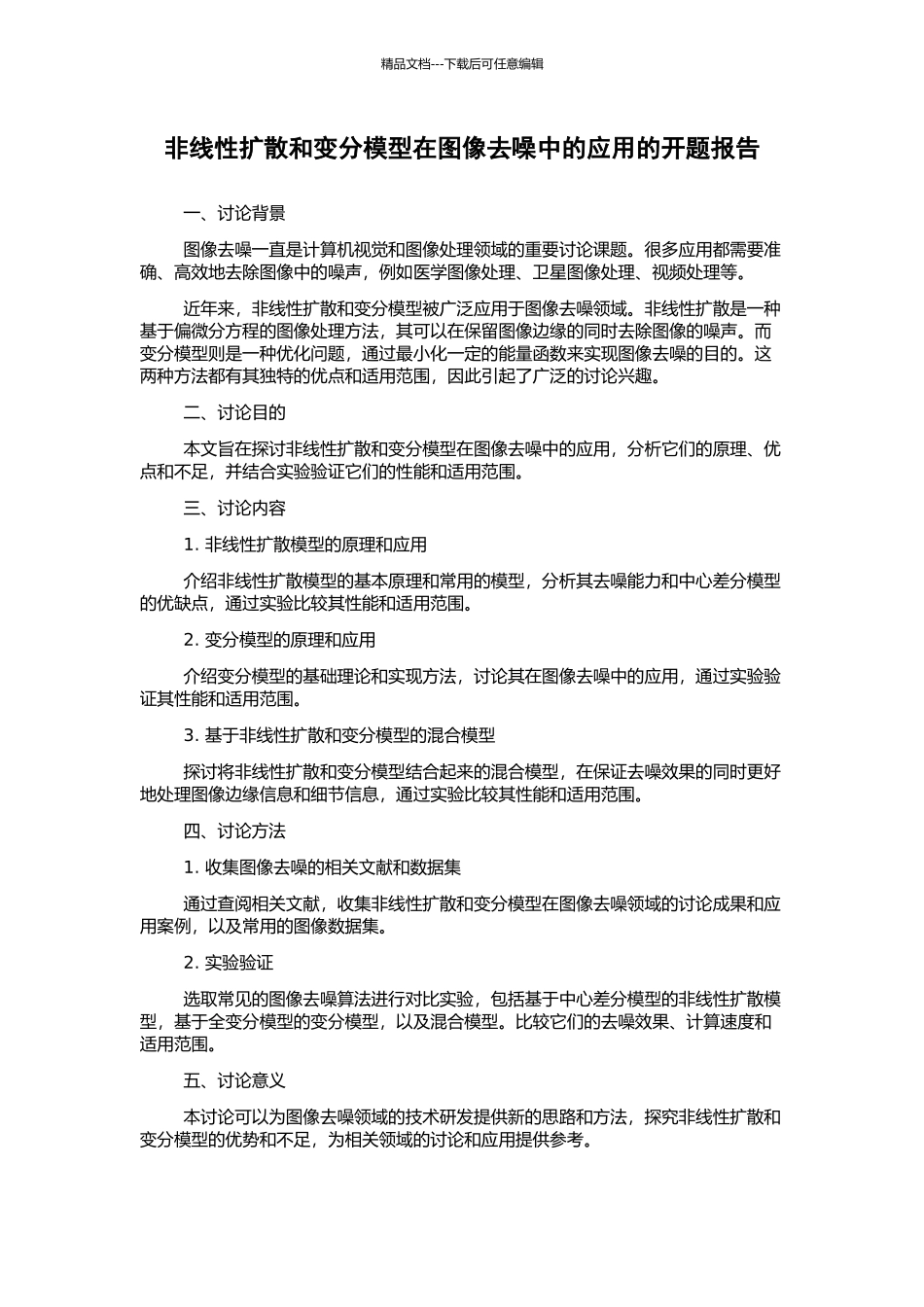 非线性扩散和变分模型在图像去噪中的应用的开题报告_第1页
