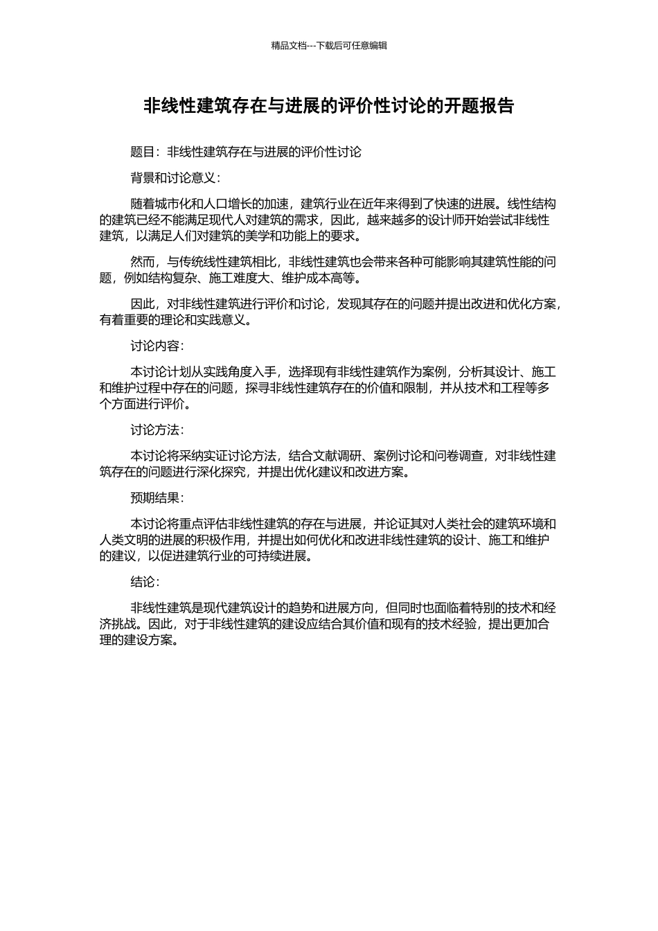 非线性建筑存在与发展的评价性研究的开题报告_第1页