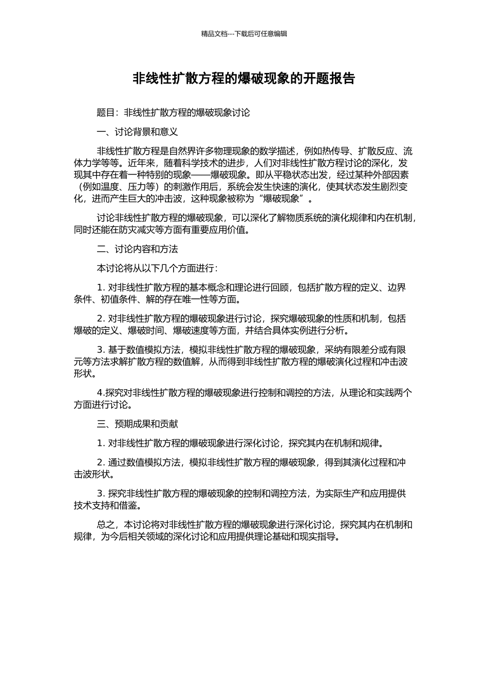非线性扩散方程的爆破现象的开题报告_第1页