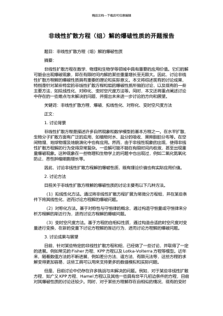 非线性扩散方程解的爆破性质的开题报告