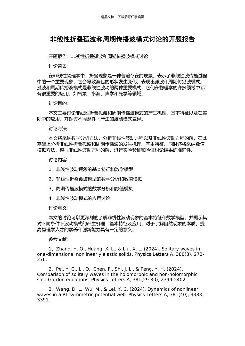 非线性折叠孤波和周期传播波模式研究的开题报告_第1页