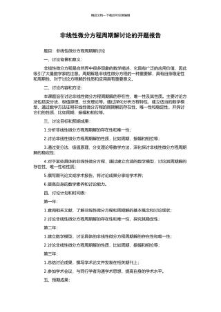 非线性微分方程周期解研究的开题报告