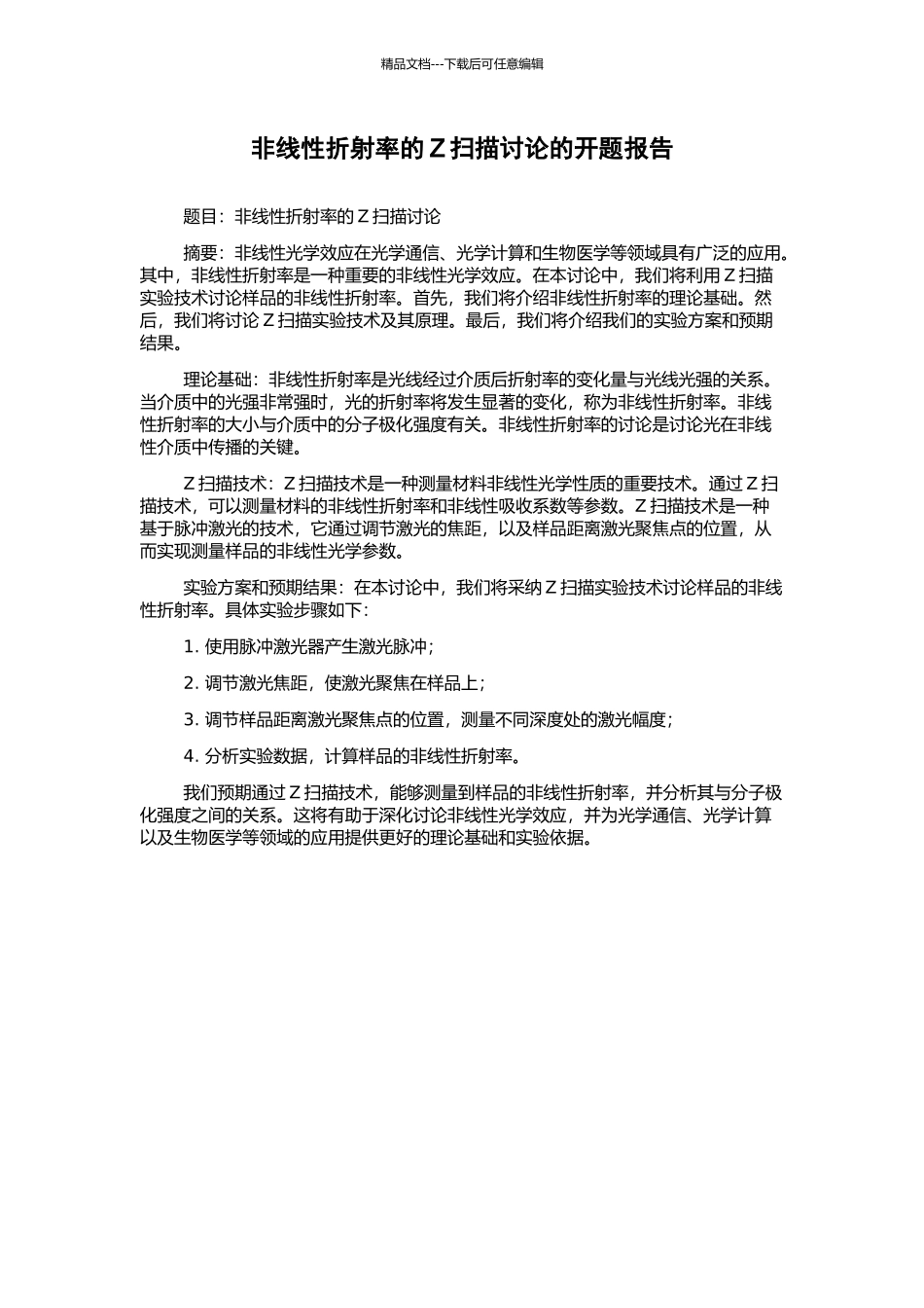 非线性折射率的Z扫描研究的开题报告_第1页