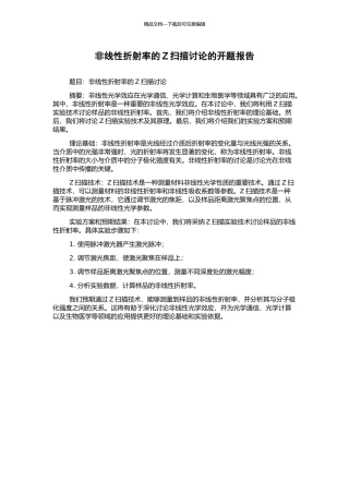 非线性折射率的Z扫描研究的开题报告