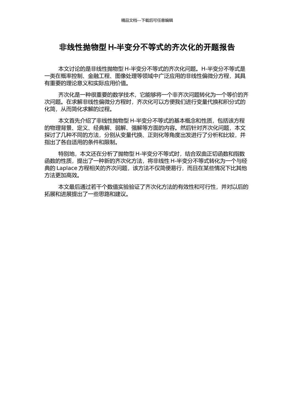 非线性抛物型H-半变分不等式的齐次化的开题报告_第1页