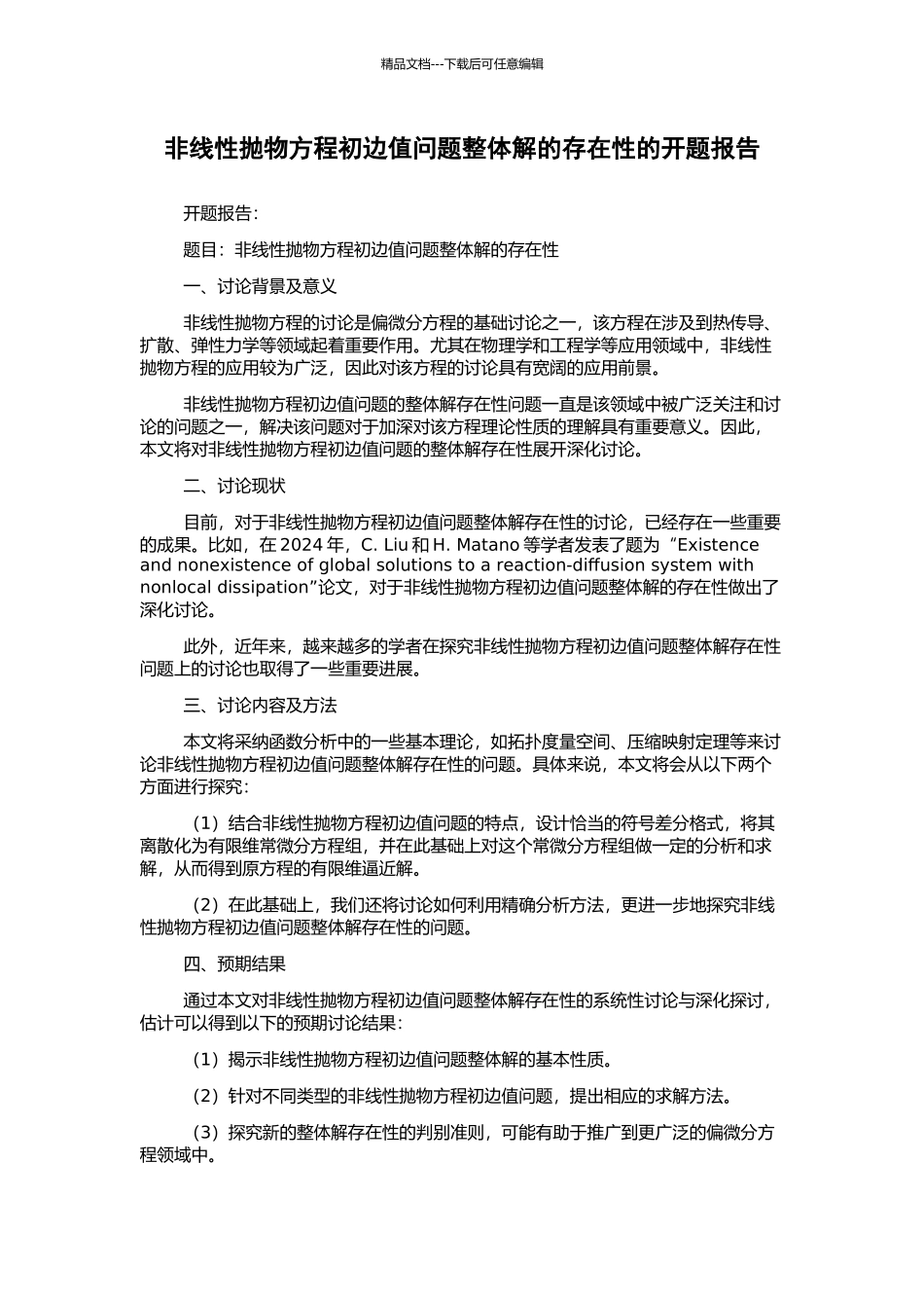 非线性抛物方程初边值问题整体解的存在性的开题报告_第1页