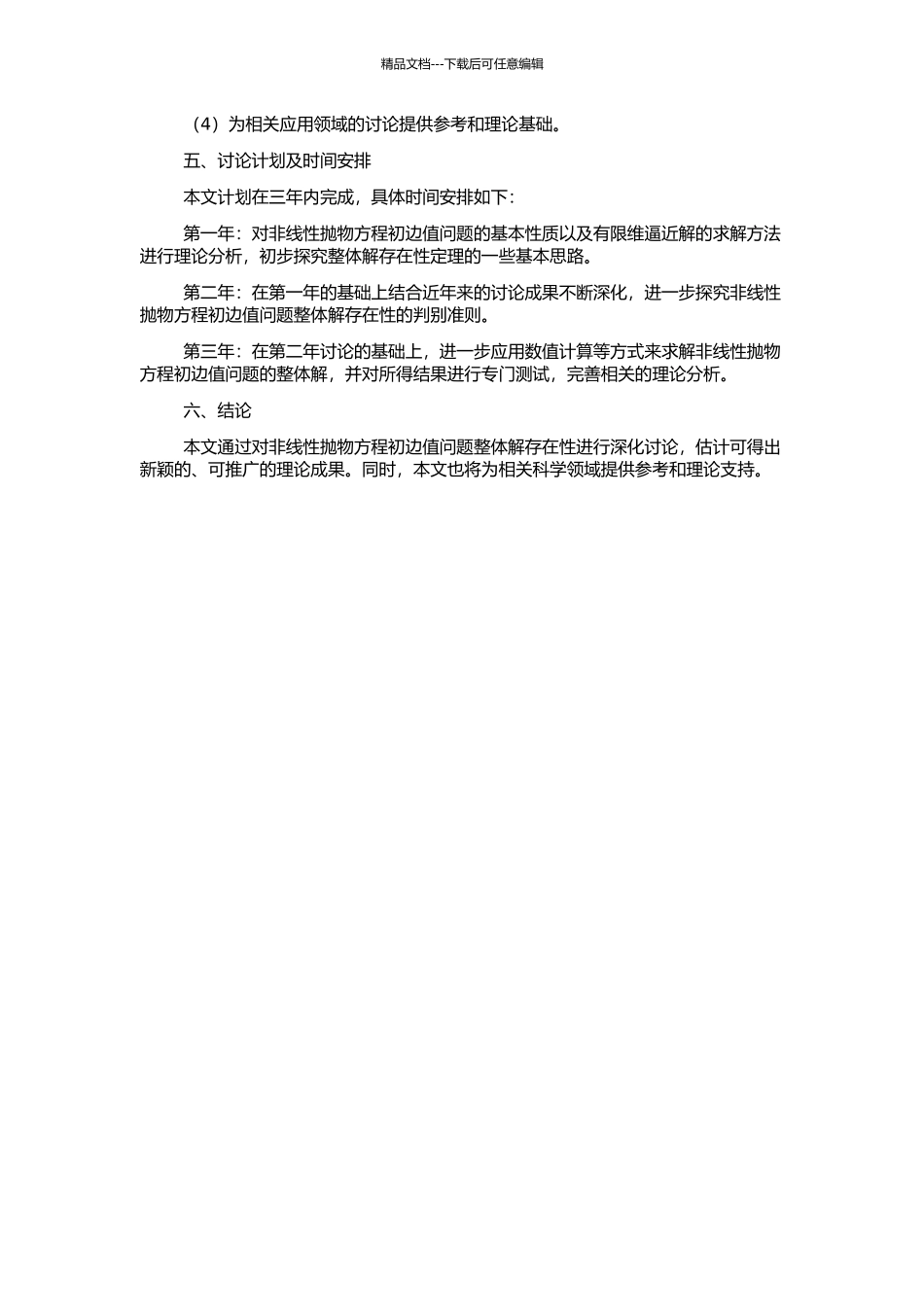 非线性抛物方程初边值问题整体解的存在性的开题报告_第2页