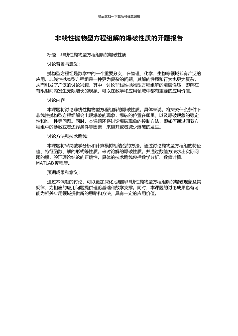 非线性抛物型方程组解的爆破性质的开题报告_第1页