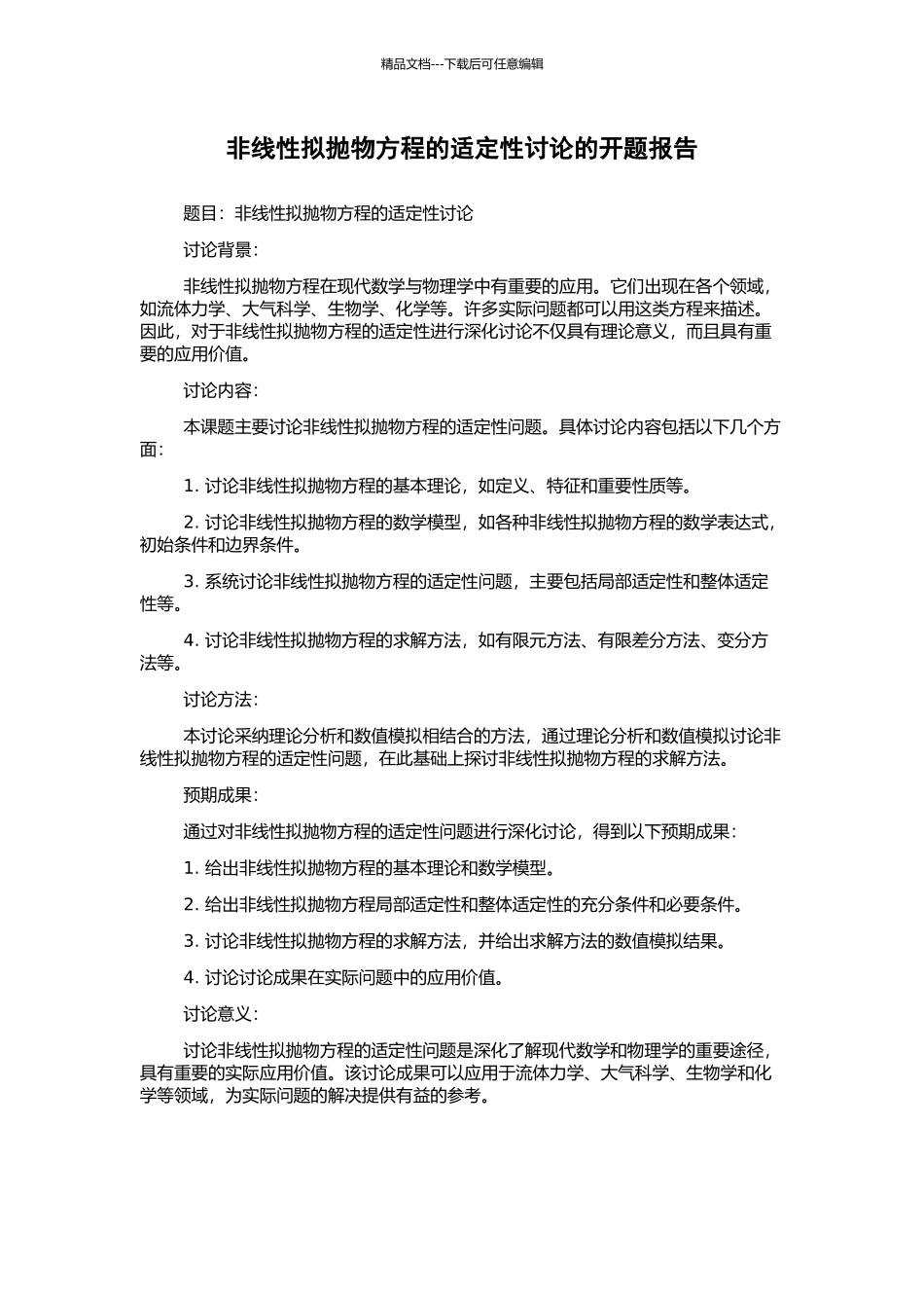 非线性拟抛物方程的适定性研究的开题报告_第1页